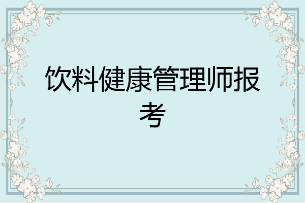 饮料健康管理师报考