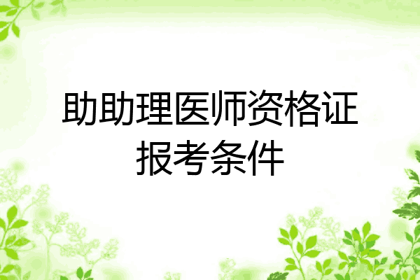 助助理医师资格证报考条件