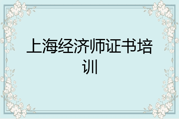 上海经济师证书培训