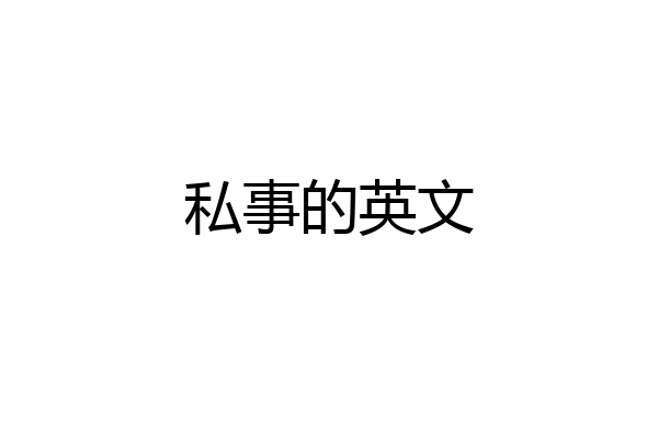 私事的英文