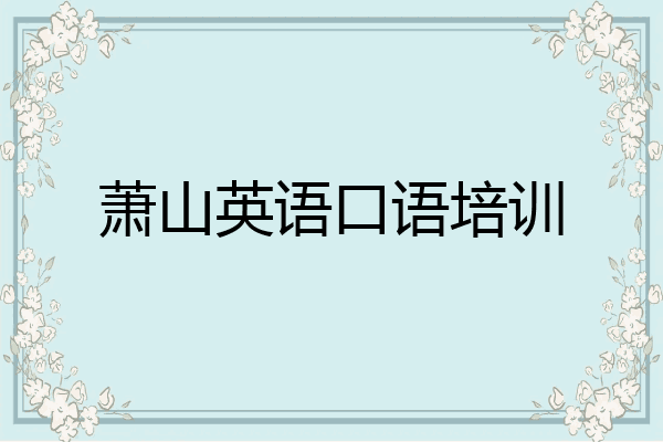 萧山英语口语培训
