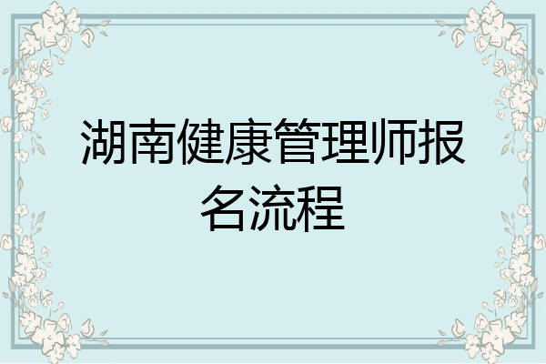 湖南健康管理师报名流程