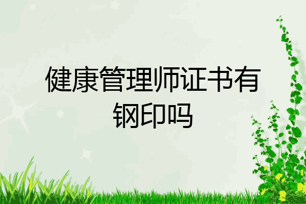 健康管理师证书有钢印吗