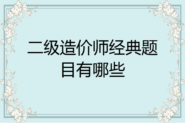 二级造价师经典题目有哪些