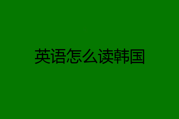 英语怎么读韩国