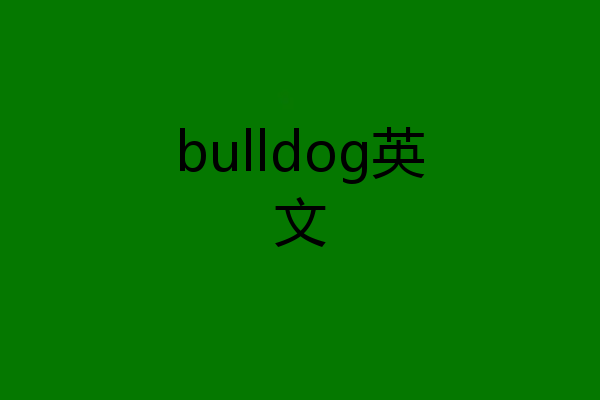 bulldog英文
