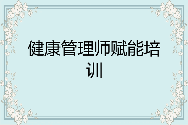 健康管理师赋能培训