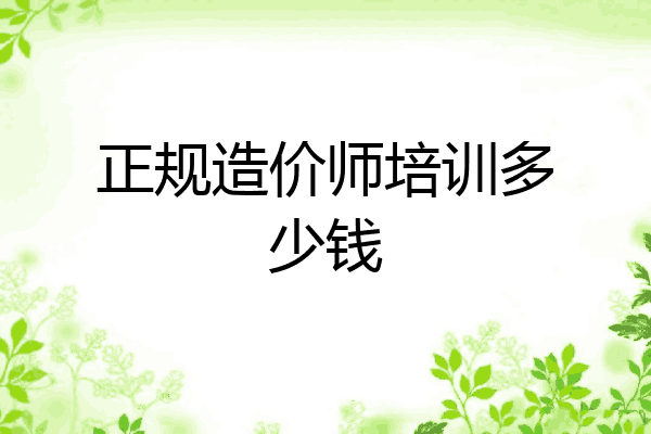 正规造价师培训多少钱