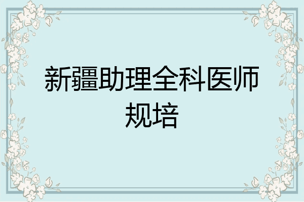 新疆助理全科医师规培