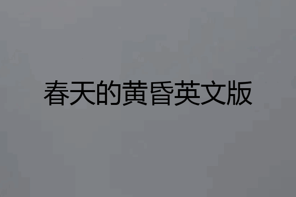 春天的黄昏英文版