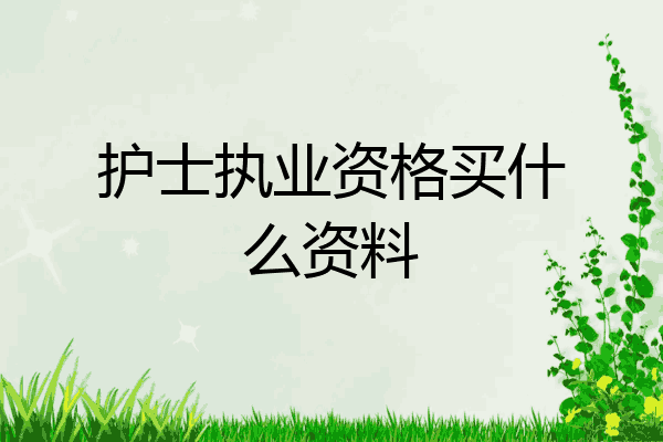 护士执业资格买什么资料