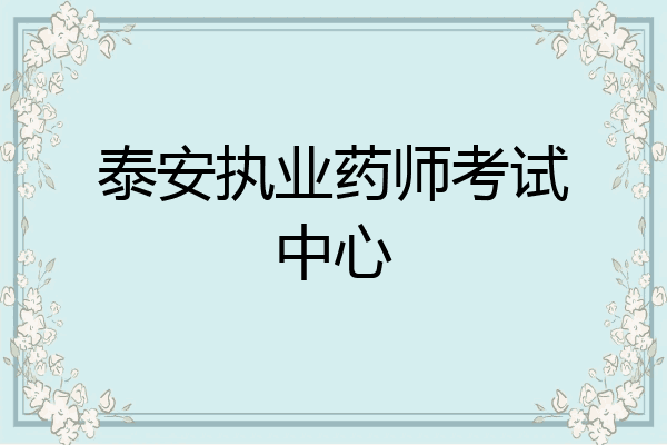 泰安执业药师考试中心