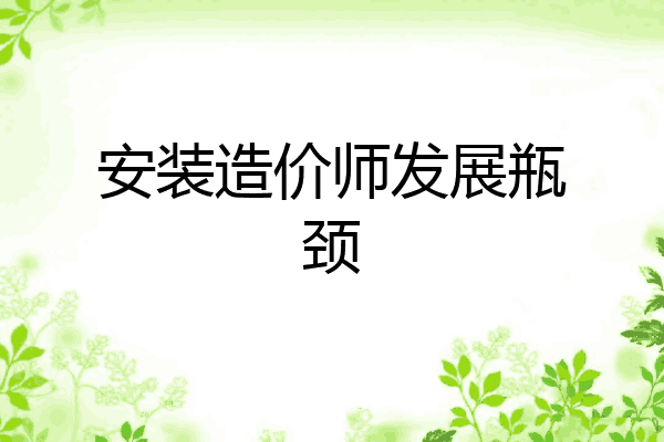 安装造价师发展瓶颈