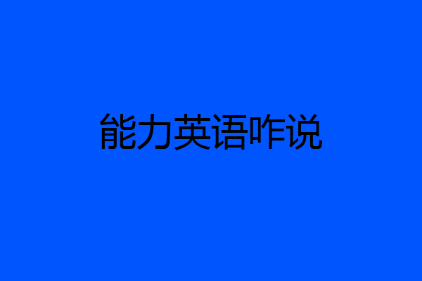 能力英语咋说