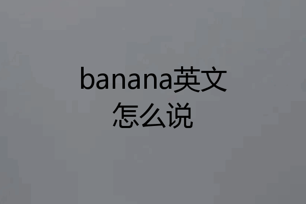 banana英文怎么说