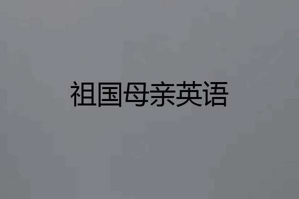 祖国母亲英语