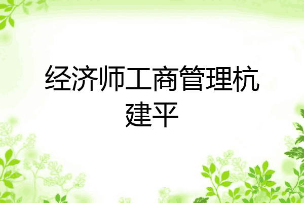 经济师工商管理杭建平