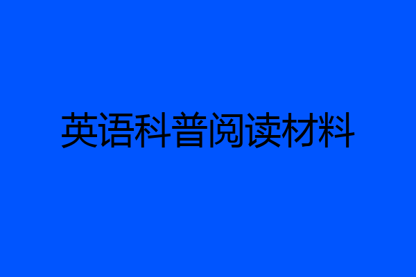 英语科普阅读材料