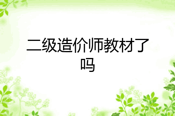 二级造价师教材了吗