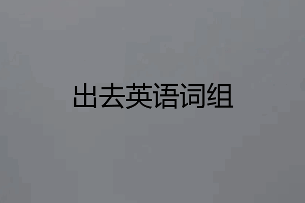 出去英语词组