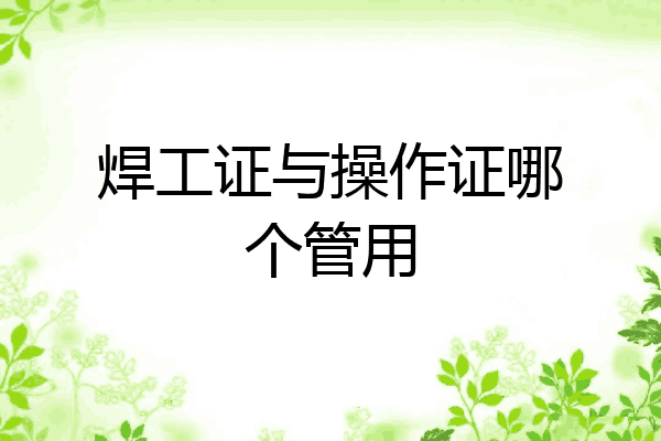焊工证与操作证哪个管用