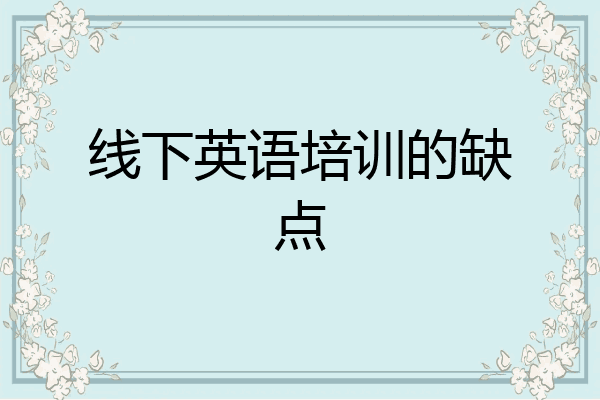 线下英语培训的缺点