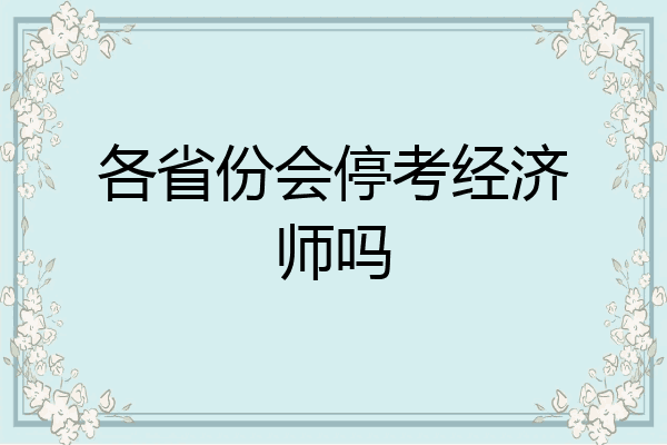 各省份会停考经济师吗