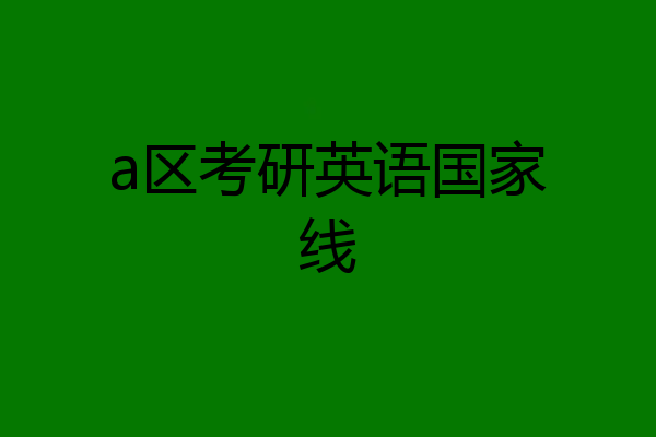 a区考研英语国家线