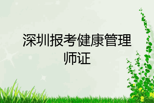 深圳报考健康管理师证