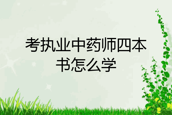 考执业中药师四本书怎么学