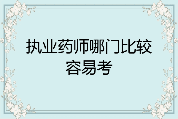 执业药师哪门比较容易考
