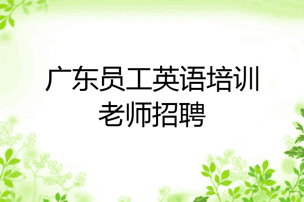 广东员工英语培训老师招聘