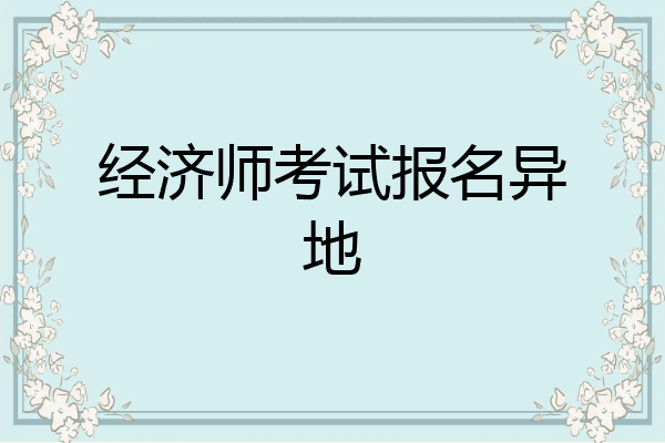 经济师考试报名异地