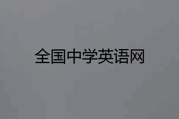 全国中学英语网