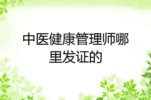 中医健康管理师哪里发证的