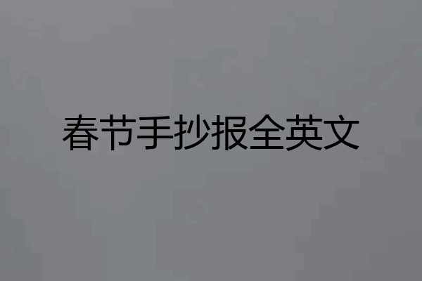 春节手抄报全英文