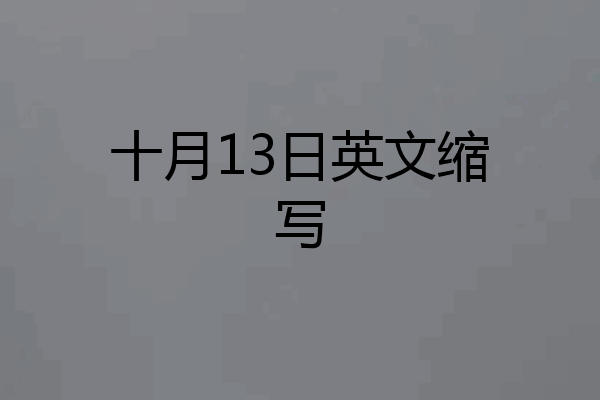 十月13日英文缩写