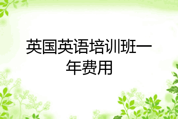 英国英语培训班一年费用