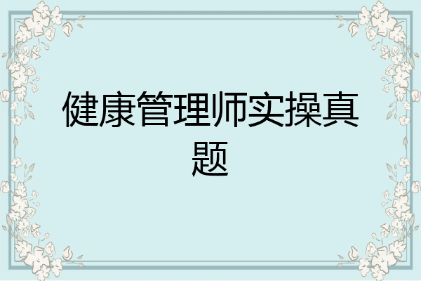 健康管理师实操真题
