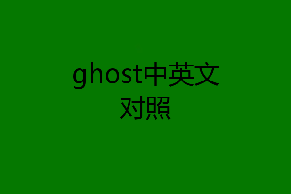 ghost中英文对照