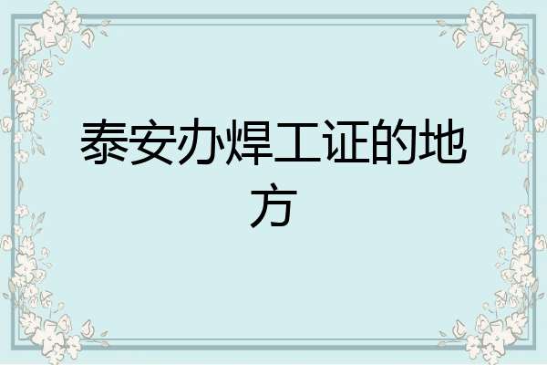 泰安办焊工证的地方