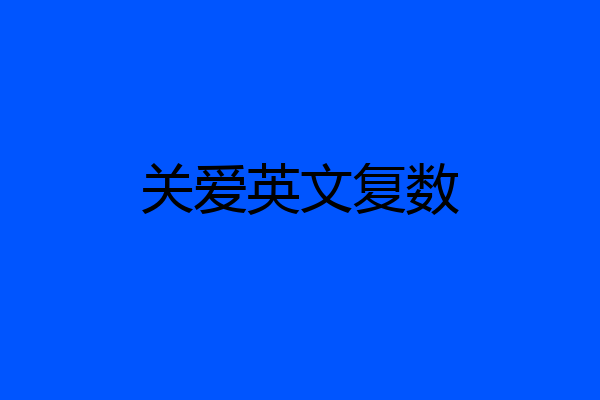关爱英文复数
