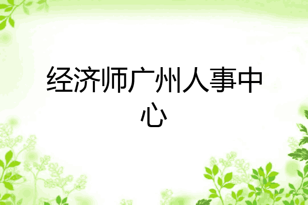 经济师广州人事中心