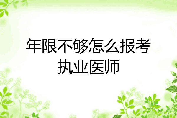 年限不够怎么报考执业医师