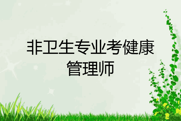 非卫生专业考健康管理师