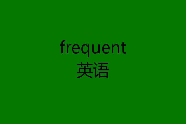 frequent英语
