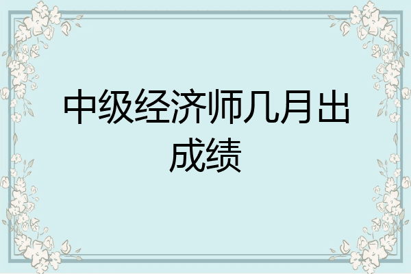 中级经济师几月出成绩