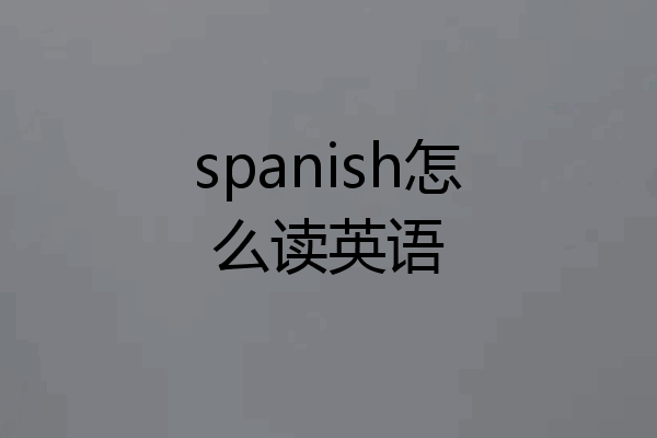 spanish怎么读英语