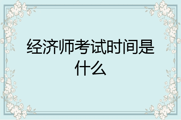 经济师考试时间是什么