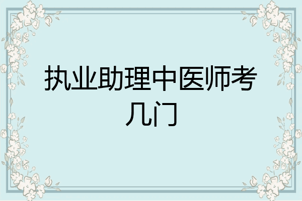 执业助理中医师考几门